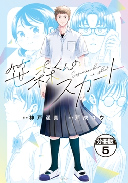 笹森くんのスカート　分冊版