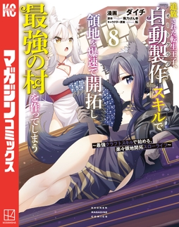 追放された転生王子､『自動製作』スキルで領地を爆速で開拓し最強の村を作ってしまう～最強クラフトスキルで始める､楽々領地開拓スローライフ～