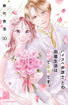 ハイスペ弁護士との同居生活は最低で最高です｡