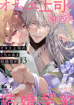 オネエ上司のぐちゃあま結婚契約_thumbnail