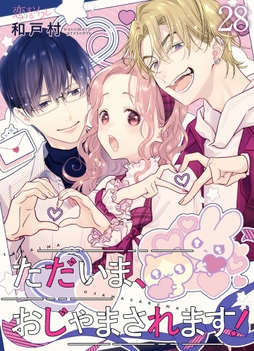 ただいま、おじゃまされます!(フルカラー)_thumbnail