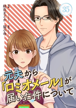 元夫から｢ロミオメール｣が届いた件について_thumbnail