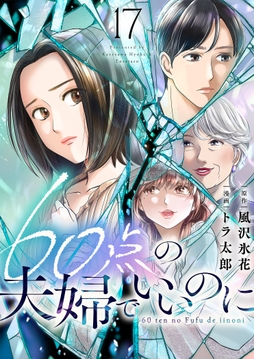 60点の夫婦でいいのに_thumbnail