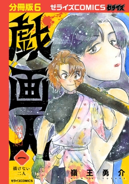 戯画人【分冊版】