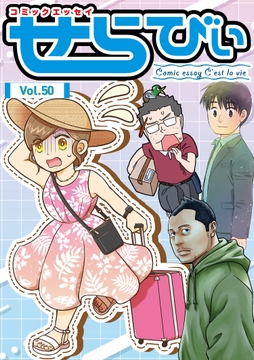 コミックエッセイ せらびぃ