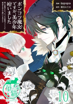 ポンコツ魔女ですが､美少年拾いました 呪いが解けたら､えっちな猛攻プリンスに成長するなんて聞いてません!? 【短編】_thumbnail