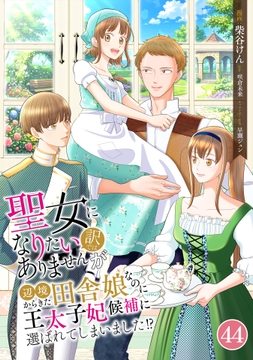 聖女になりたい訳ではありませんが 辺境からきた田舎娘なのに王太子妃候補に選ばれてしまいました!?【単話版】