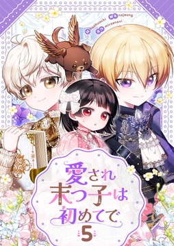 愛され末っ子は初めてで_thumbnail