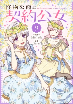 怪物公爵と契約公女_thumbnail