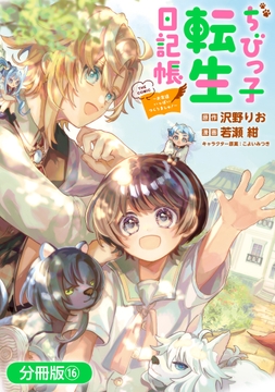 ちびっ子転生日記帳～お友達いっは゜いつくりましゅ!～ THE COMIC【分冊版】