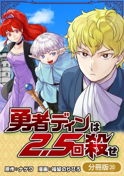 勇者ディンは2.5回殺せ【分冊版】_thumbnail