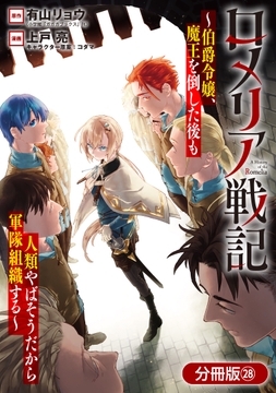 ロメリア戦記～伯爵令嬢､魔王を倒した後も人類やばそうだから軍隊組織する～【分冊版】_thumbnail