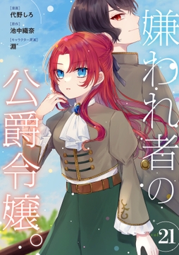嫌われ者の公爵令嬢｡【分冊版】
