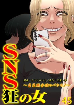 SNS狂の女～自己顕示欲のバケモノ～