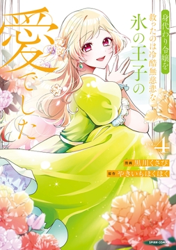 身代わり令嬢を救ったのは冷酷無慈悲な氷の王子の愛でした【単行本版】