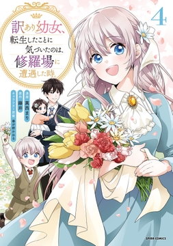 訳あり幼女､転生したことに気づいたのは､修羅場に遭遇した時｡【単行本版】