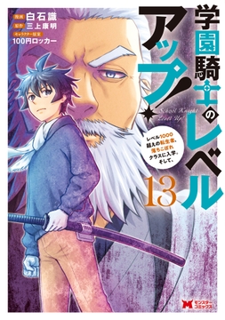 学園騎士のレベルアップ!レベル1000超えの転生者､落ちこぼれクラスに入学｡そして､(コミック)_thumbnail