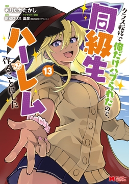 クラス転移で俺だけハブられたので､同級生ハーレム作ることにした(コミック)_thumbnail