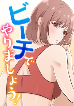 ビーチでやりましょう！