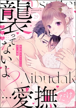 「襲ってないよ?…愛撫だけ」 世話焼きオーナーの甘い策略(分冊版)_thumbnail