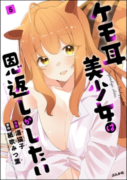 ケモ耳美少女は恩返しがしたい（分冊版）