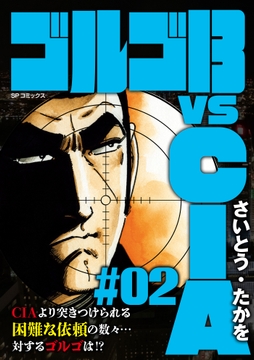 ゴルゴ13 vs CIA