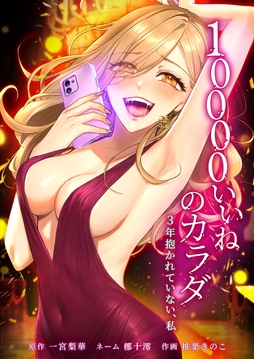 10000いいねのカラダ ～3年抱かれていない、私～_thumbnail