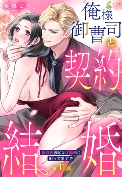 俺様御曹司と契約結婚 執着愛強めな旦那様に困ってます!?【単話売】