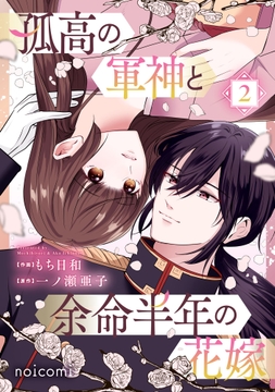 孤高の軍神と余命半年の花嫁_thumbnail