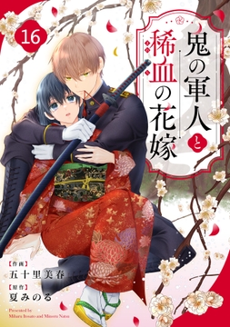 noicomi 鬼の軍人と稀血の花嫁(分冊版)