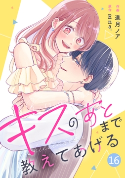 noicomi キスのあとまで教えてあげる(分冊版)