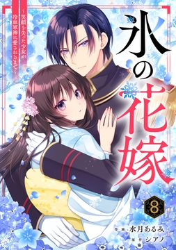 noicomi 氷の花嫁～笑顔を失った少女が冷血軍神に愛されるまで～（分冊版）