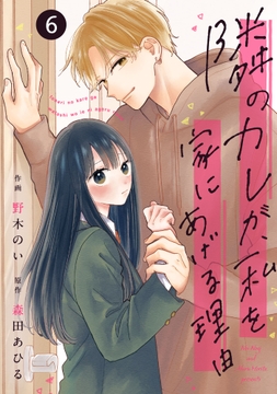 noicomi 隣のカレが、私を家にあげる理由（分冊版）_thumbnail