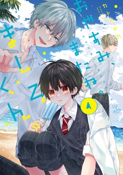 おやすみ､またね｡ましろくん｡【電子限定漫画付き】_thumbnail