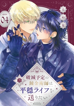 破滅予定の錬金術師は平穏ライフを送りたい_thumbnail