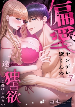 偏愛ヤンデレ黛くんの一途な独占欲から逃げられない_thumbnail