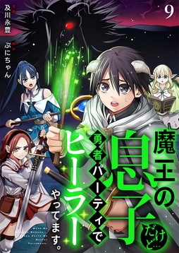 魔王の息子だけど…勇者パーティでヒーラーやってます｡