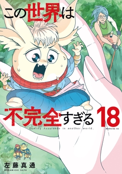 この世界は不完全すぎる