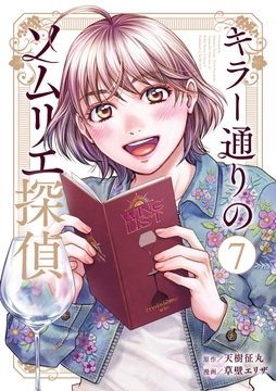 キラー通りのソムリエ探偵_thumbnail