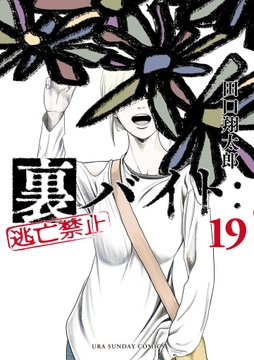 裏バイト:逃亡禁止