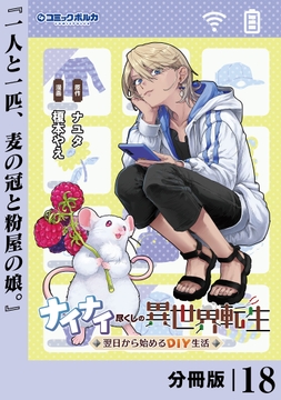 ナイナイ尽くしの異世界転生【分冊版】