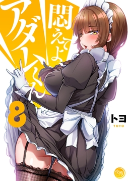 悶えてよ、アダムくん【フルカラー電子単行本版】_thumbnail