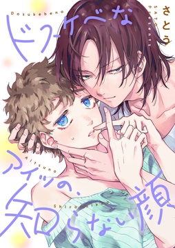 ドスケベなアイツの、知らない顔【単行本版】