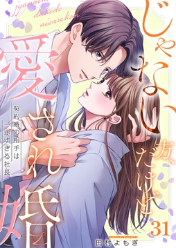 じゃない方、だけど愛され婚~契約婚の相手は一途すぎる社長_thumbnail