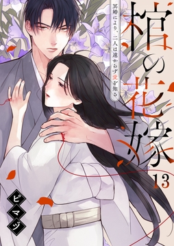 棺の花嫁～冥婚により、二人は遠からず愛を知る
