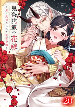 鬼条院家の花嫁~鬼に見初められた没落令嬢~_thumbnail