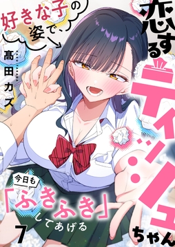 恋するティッシュちゃん~好きな子の姿で、今日も「ふきふき」してあげる~【フルカラー】_thumbnail