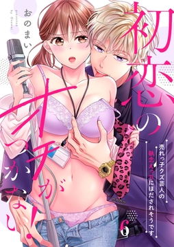初恋のオチがつかない!~売れっ子クズ芸人の執念えっちにほだされそうです_thumbnail