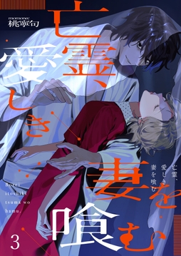 亡霊、愛しき妻を喰む_thumbnail