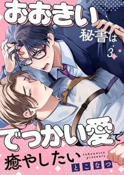 おおきい秘書はでっかい愛で癒やしたい_thumbnail